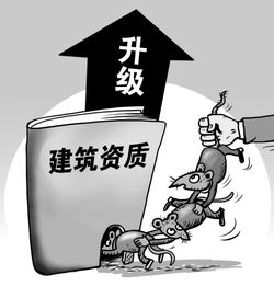 到底是什么阻碍了建筑业企业资质升级 专业承包视角的深层解析
